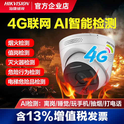 海康威视4G火焰检测消防摄像机