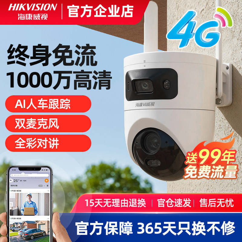 海康威视4G监控摄像影头免流量家用免插电室外高清防水360无死角,电子/电工,4G/5G摄像头,淘宝优惠券,粉丝福利购,淘宝优惠卷