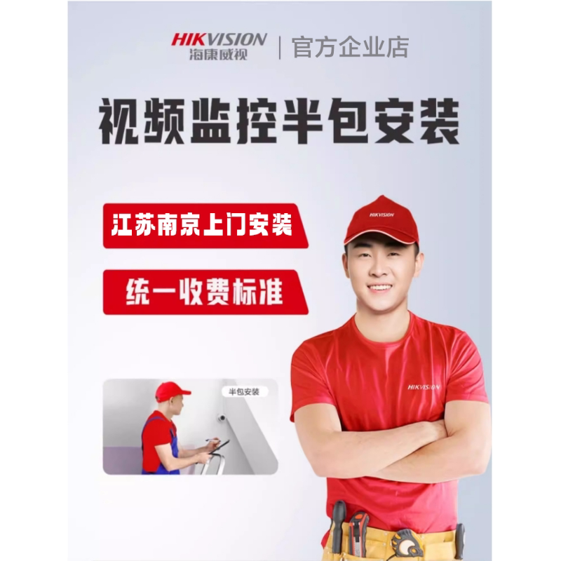 海康威视监控半包服务江苏南京工厂酒店办公室超市别墅上门安装