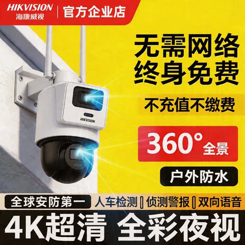 海康威视4g监控摄影头农村院子室外监控器无需网络免流远程看家