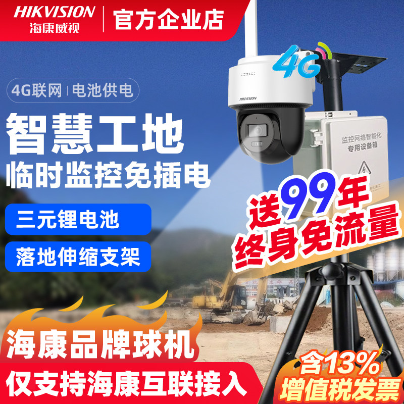 海康威视4g免流量摄影头无线户外装修智慧工地临时移动监控免插电