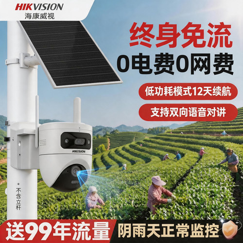 海康威视2026新款太阳能监控
