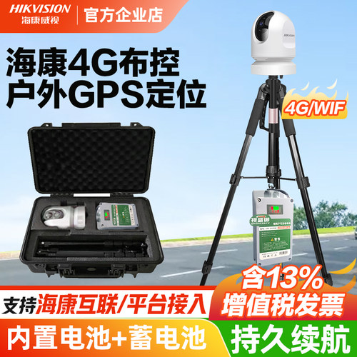 海康威视4G布控球临时布控