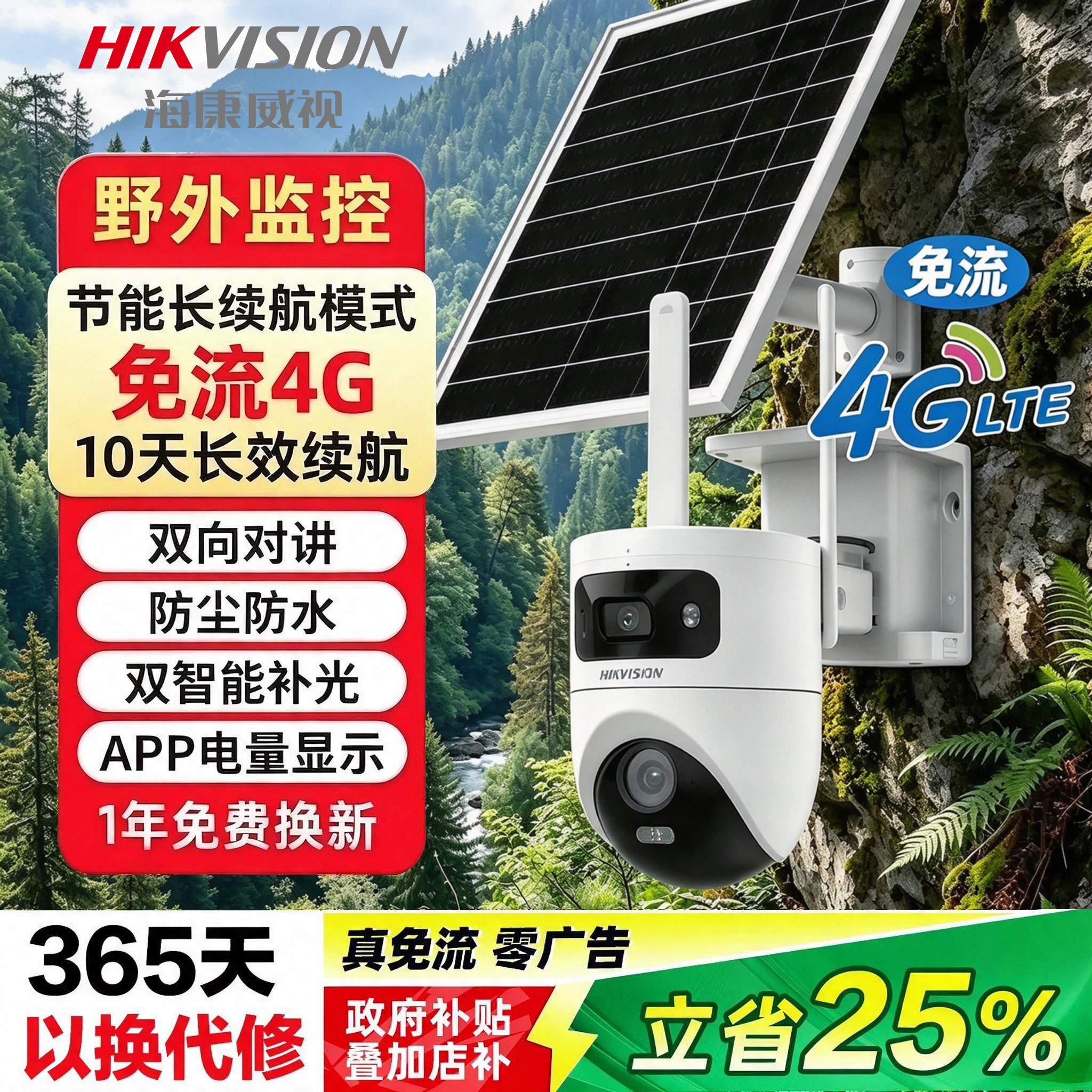 海康威视4G太阳能监控摄像头野外无网手机远程智能全彩免流量监控