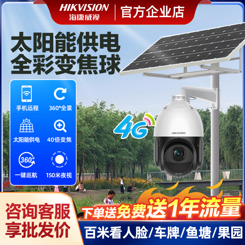 海康威视高清4G球机40倍变焦监控