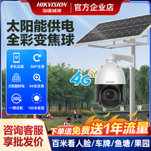 海康威视4g太阳能监控摄影头户外无电无网监控智能360全景变焦球
