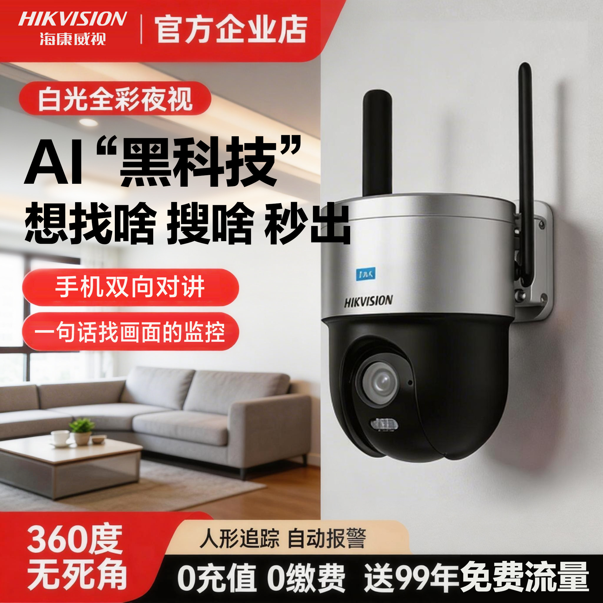 海康威视4g摄像头家用手机远程360度监控器客厅全彩AI智能摄影头