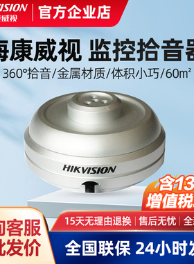海康威视监控拾音器DS-2FP1021高保真监控专用摄像头外置监控声音