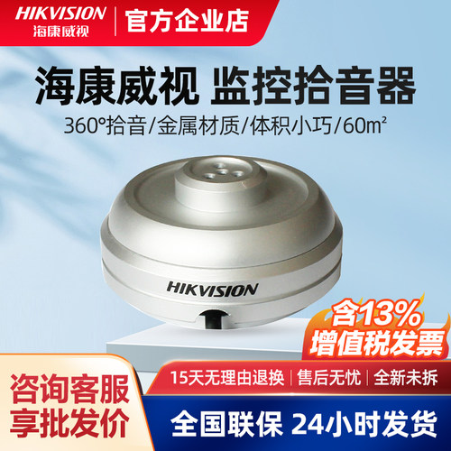 海康威视拾音器外置监控声音