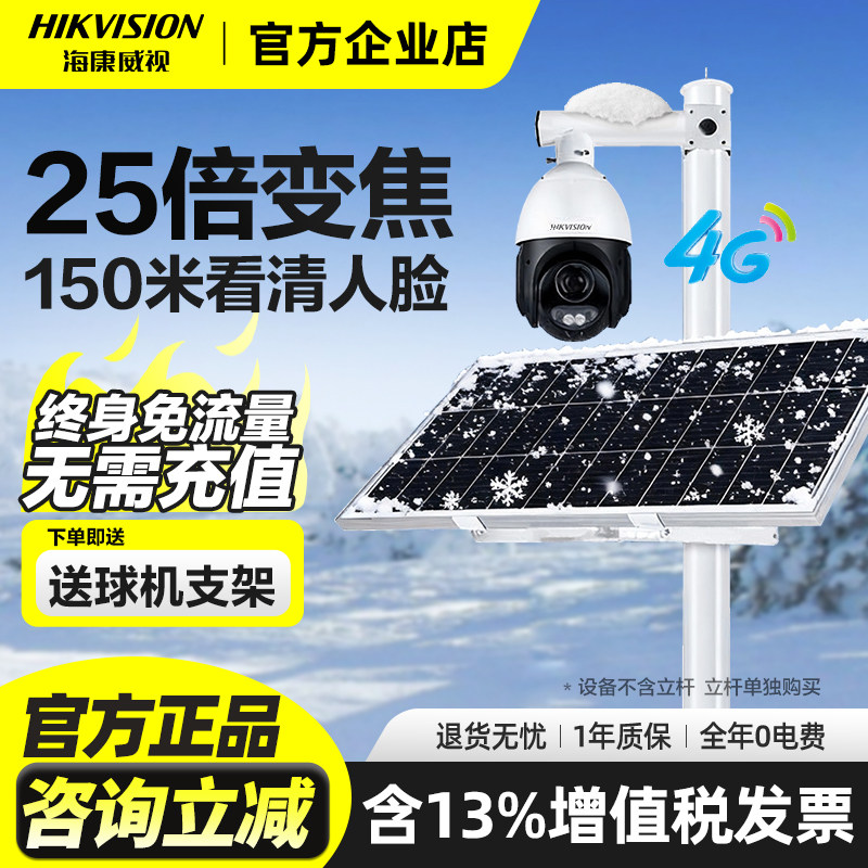 海康威视太阳能无电无网监控4g免流摄像头25倍变焦野外360全景球