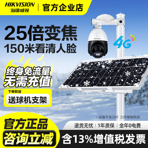 海康威视终身免流量25倍变焦球机