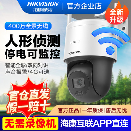 海康威视无线wifi监控摄影头家用400万室外高清夜视360度全景摄像