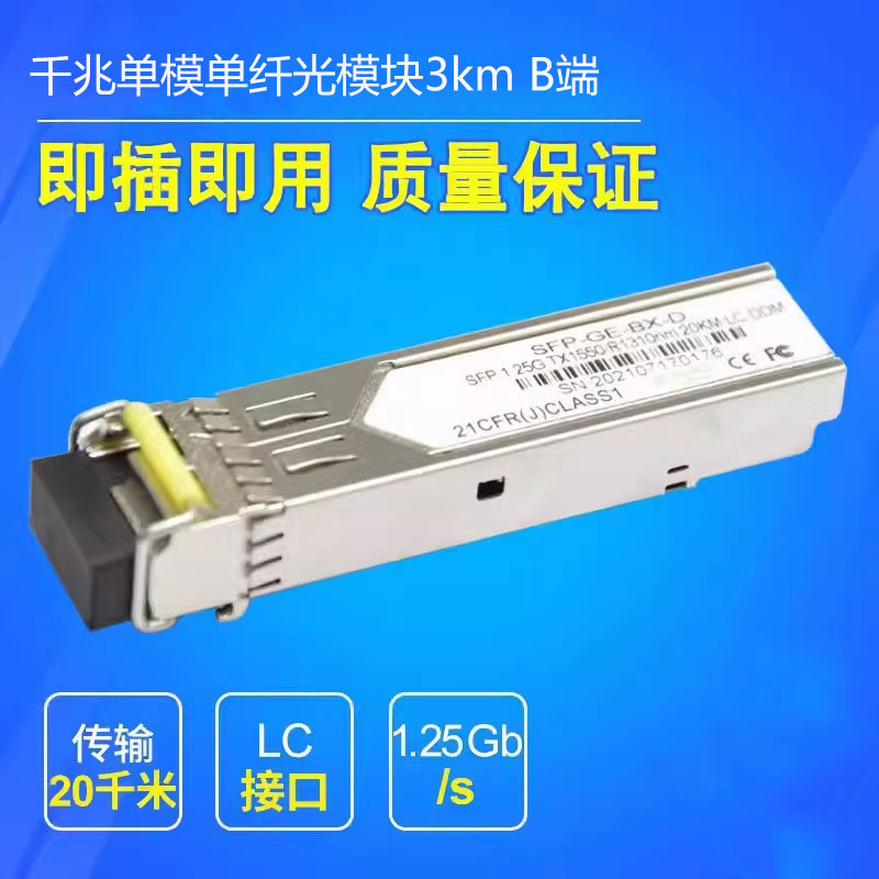 SFP 千兆光模块SFP单模单纤LC口1.25G光纤光模块 3KM B端