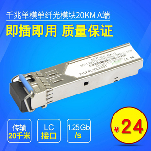 千兆光模块SFP单模单纤LC口1.25G SFP 光纤光模块装 20KM A端