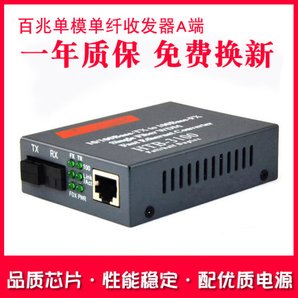 Haohanxin百兆单纤单模光纤收发器HTB-3100A光电转换器A端