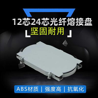 Haohanxin熔纤盘12芯24芯光缆终端接续盒尾纤盘光纤熔接盘接线盘