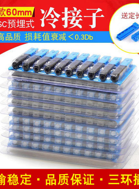 FTTH翻盖式SC光纤冷接子冷接头皮线光纤快速连接器长款冷接子50/100支装