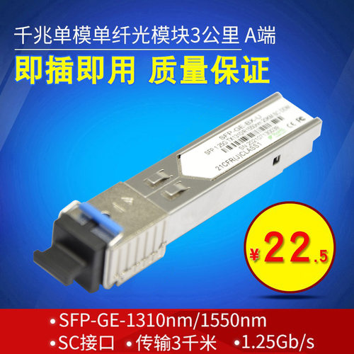 光模块SFP千兆单模单纤SC接口3KM