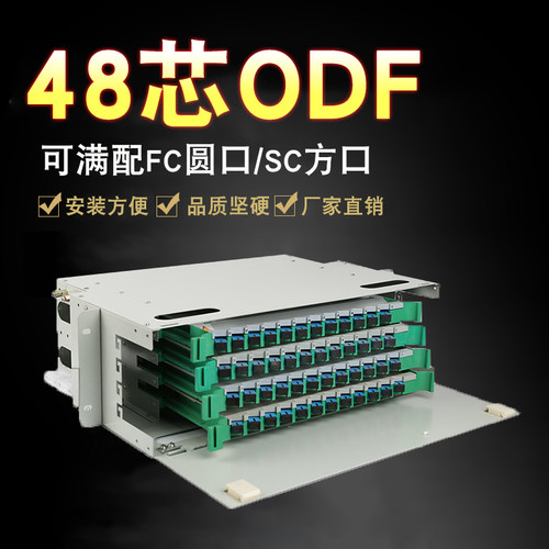 ODF光纤配线架48芯满配SC/FC一体