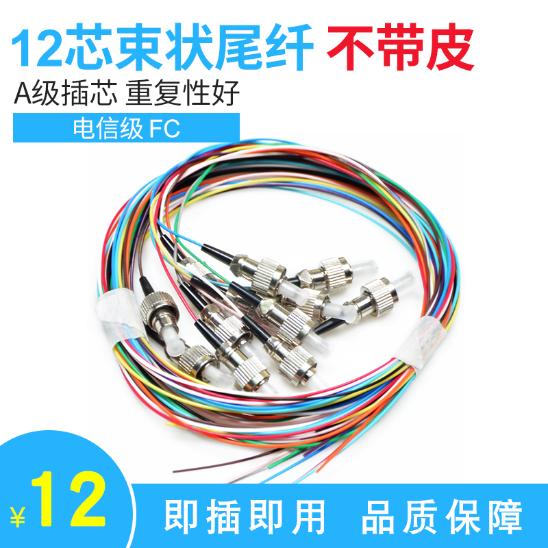 haohanxin 12芯束状尾纤fc头单模光纤跳线电信级