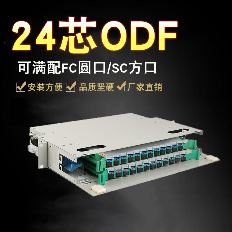 24芯ODF光纤配线架SC/FC电信级