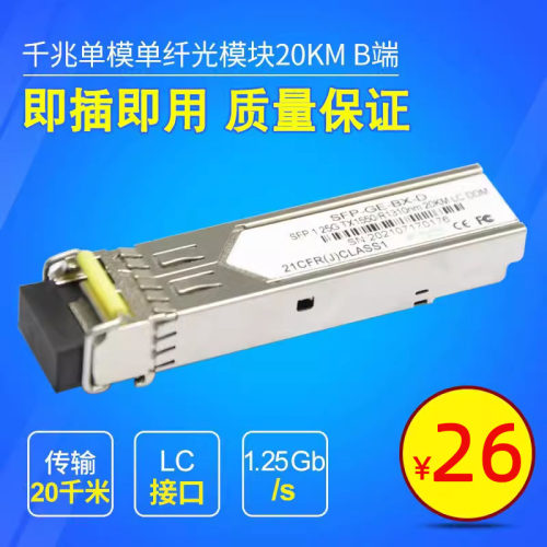 sfp千兆光模块单纤20km