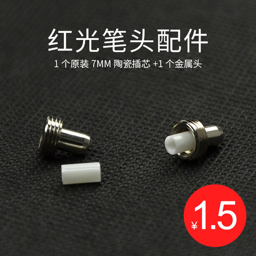 红光笔头配件Haohanxin陶瓷插芯