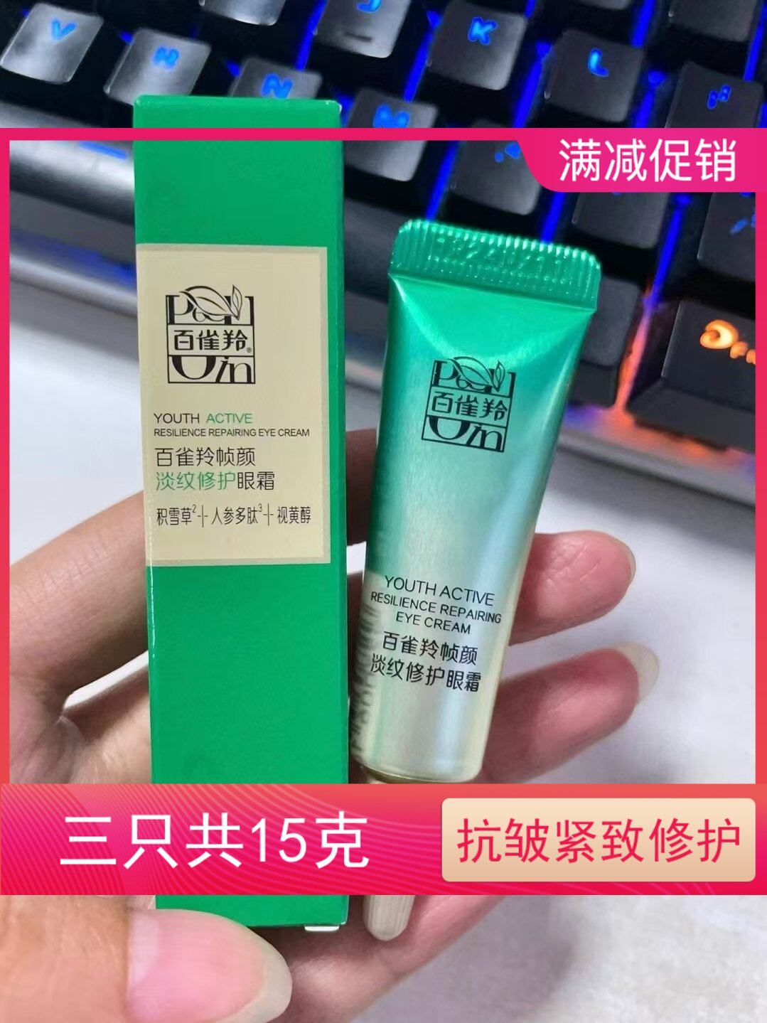 【三只共15克】百雀羚帧颜淡纹修护眼霜5克淡化细纹补水保湿小样