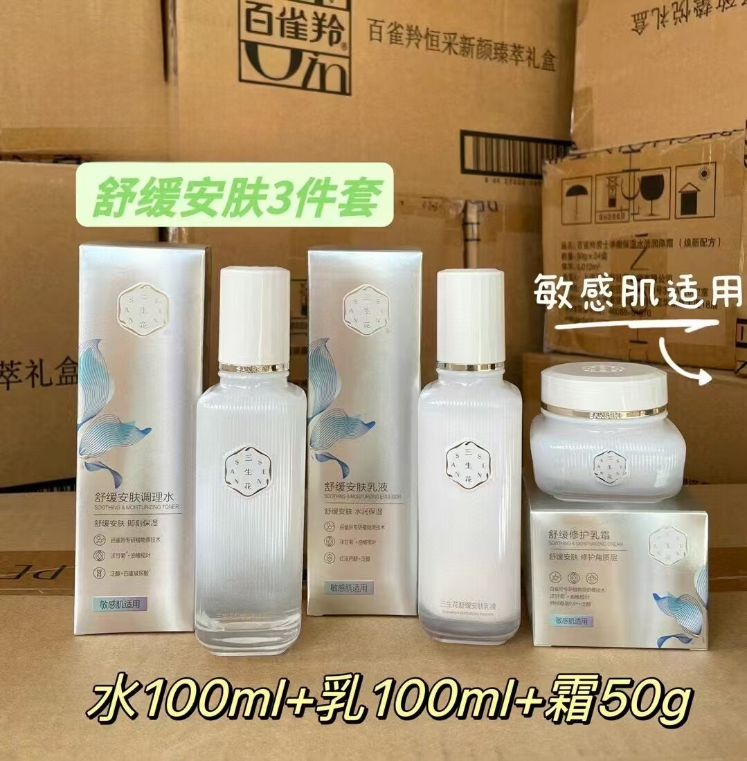 百雀羚水乳套装舒缓安肤三生花补面部护理套装