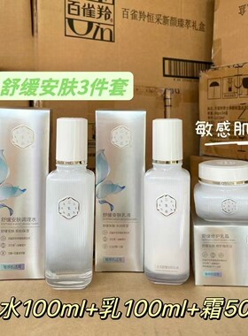 百雀羚水乳套装舒缓安肤三生花补水保湿修护滋润敏感肌适用正品