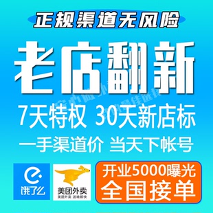 美团外卖店铺翻新老店盘活新开流量特权运营开店入驻全店装修设计