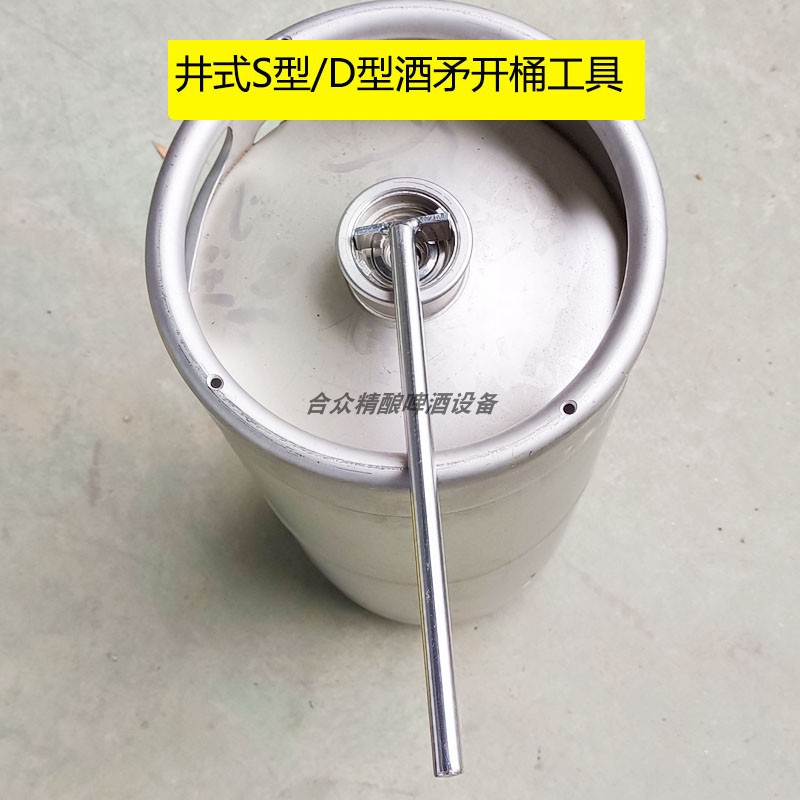 美标啤酒桶井式开桶盖工具KEG桶S型D型酒矛开盖板手扎啤桶起盖器