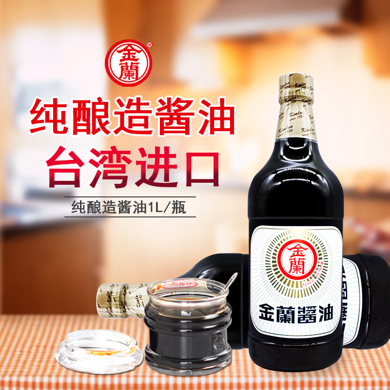 中国台湾进口金兰酱油1000ml纯酿造醬油海鲜寿司鲜酱油生抽