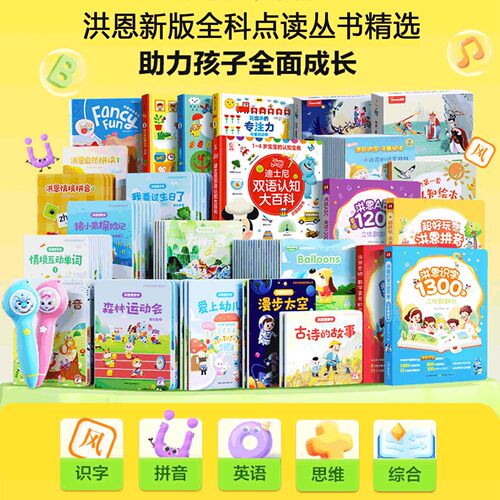 【教材自选】洪恩点读笔书识字英语拼音百科绘本故事儿童早教启蒙