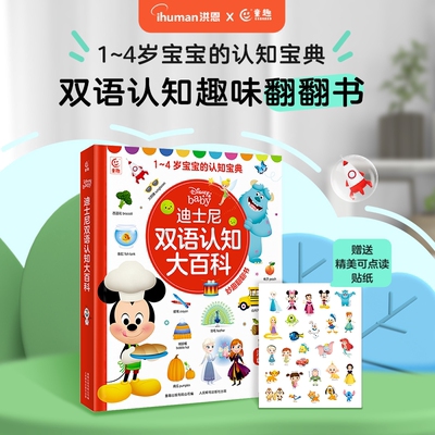 洪恩迪士尼双语认知大百科 中英双语早教启蒙趣味翻翻书认知拓展