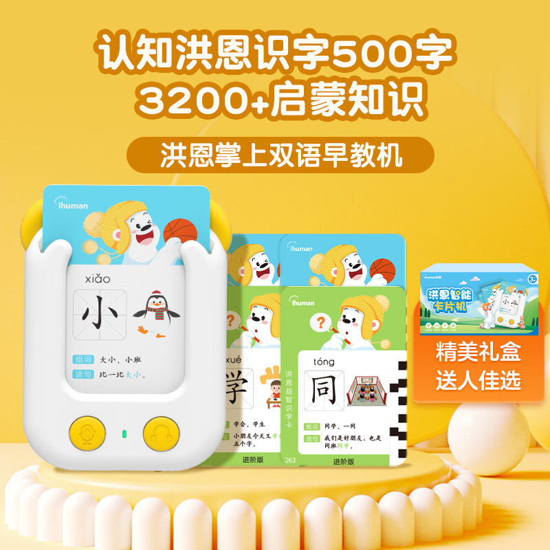 洪恩益智英语启蒙卡片机