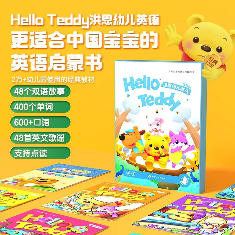 洪恩16G点读笔配套有声读物hello teddy幼儿英语教材版2-7岁