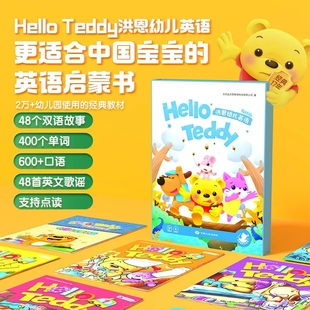 7岁早教 teddy幼儿英语教材版 洪恩16G点读笔配套有声读物hello