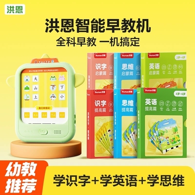 洪恩识字学习机思维早教机智能