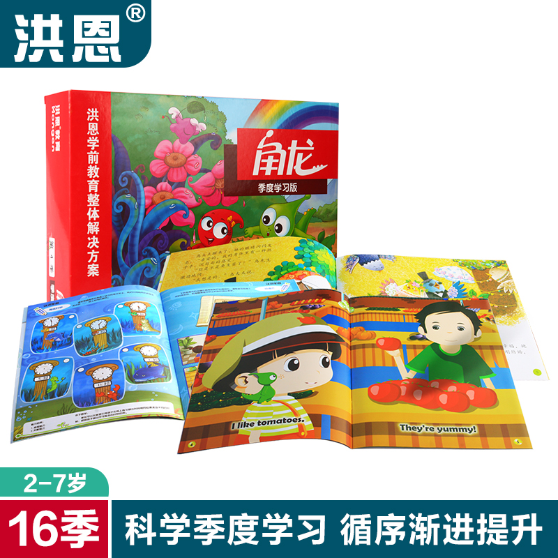 【天天特價】洪恩點讀筆有聲讀物《洪恩角龍季度版》幼教整體教材