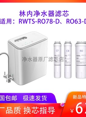 林内净水器滤芯RWTS-RO78-D/RO63-D原厂CFPP棉复合4/500RO膜CB炭