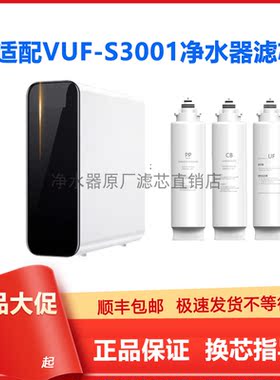 万和VUF-S3001净水器滤芯