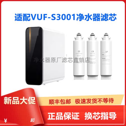 万和VUF-S3001净水器滤芯