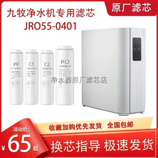九牧净水器滤芯JRO55-0401反渗透净水机PP棉前后置炭C反渗透RO膜