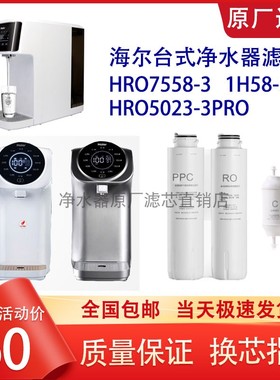 海尔暖暖净水机HRO7558-3/1H58-3/5023-3PRO滤芯联塑815DPC棉炭RO