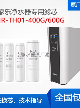 万家乐CHR-TH01-400G600G滤芯