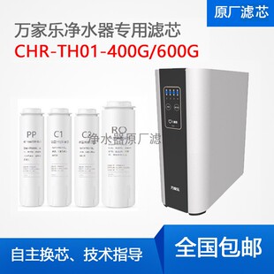 万家乐CHR-TH01-400G/600G净水器通用滤芯儿童盾爱普兰AP615R/616