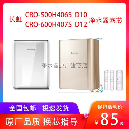 适配长虹D10/D12净水器滤芯