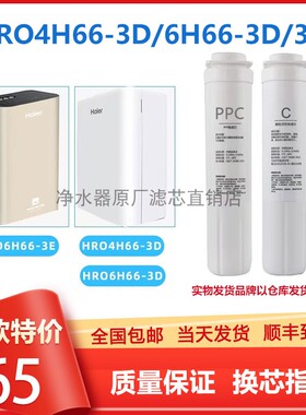 适配海尔净水器滤芯HRO4H66-3D/6H66-3D/3E雪魔方PP棉C活性碳RO膜