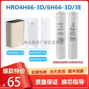 6H66 3E雪魔方PP棉C活性碳RO膜 适配海尔净水器滤芯HRO4H66